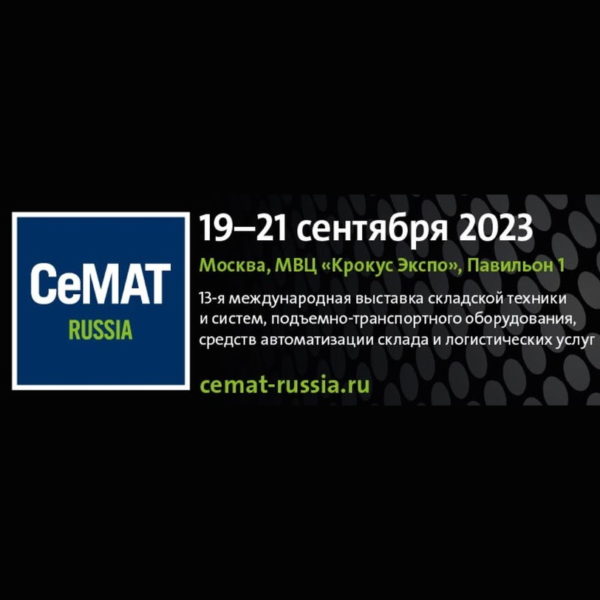 Компания «Аттико»  примет участие в выставке CeMAT 2023